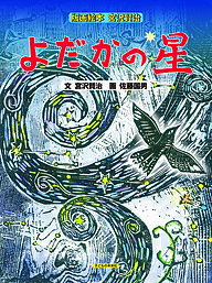 【送料無料】よだかの星／宮沢賢治／佐藤国男