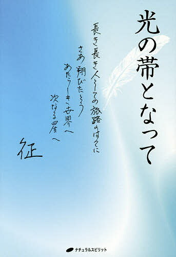 【送料無料】光の帯となって 長き長き人としての旅路のはてにさあ翔びたとうあたらしき世界へ次なる星..