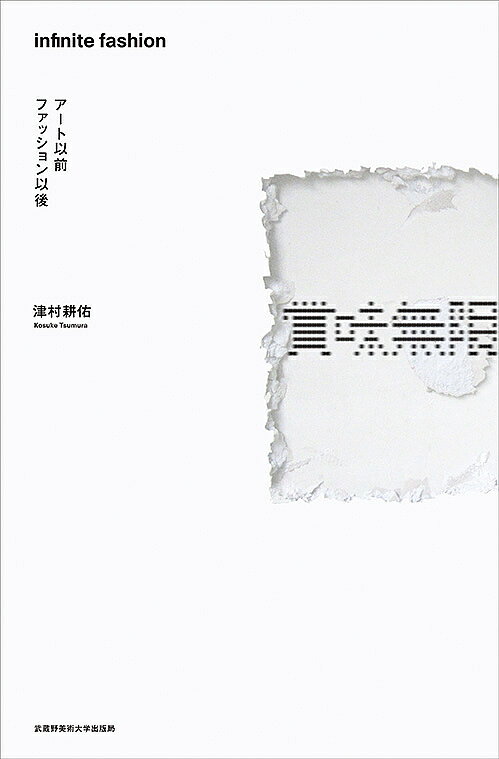 【送料無料】賞味無限 アート以前ファッション以後／津村耕佑