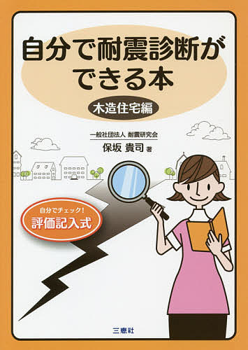 著者保坂貴司(著)出版社ブックエンド発売日2018年12月ISBN9784864879736ページ数127Pキーワードじぶんでたいしんしんだんができるほん ジブンデタイシンシンダンガデキルホン ほさか たかし ホサカ タカシ9784864879736内容紹介あなたの家は大丈夫？あなたの家が地震に強いか、弱いか、耐震診断25項目をチェックするだけで、どなたでも手軽に耐震性能を調べることができます。その評価点数によって、耐震補強・改修工事が必要かどうかの判断をしましょう。※本データはこの商品が発売された時点の情報です。目次耐震診断（まず築年数と耐用年数/1981（昭和56）年以前の住宅かどうか/水の被害・台風・大地震の経験は/隣地との高低差も関係が/地盤に液状化の恐れがある場合も/住宅の揺れ方は/住宅の高さと間口の関係に注意/基礎にクラックがあるか/壁の多い住宅は地震に強い/壁の少ない住宅は弱い ほか）/わが家の耐震チェック表