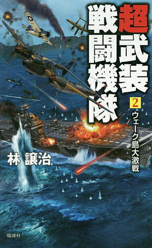 超武装戦闘機隊 2／林譲治【1000円以上送料無料】
