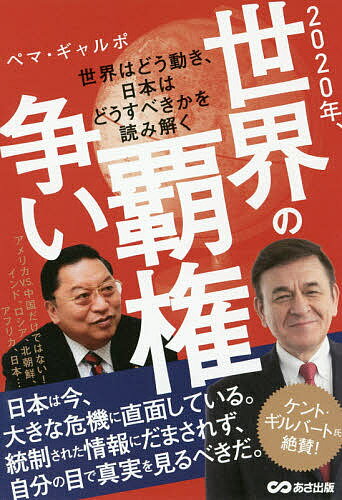 2020年、世界の覇権争い 世界はどう動き、日本はどうすべきかを読み解く／ペマ・ギャルポ【1000円以上送料無料】