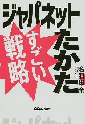 ジャパネットたかたすごい戦略／名和田竜【1000円以上送料無料】