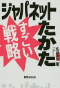 ジャパネットたかたすごい戦略／名和田竜【1000円以上送料無料】