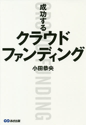 成功するクラウドファンディング／小田恭央【1000円以上送料無料】