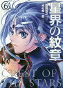 【送料無料】星界の紋章 6/森岡浩之/米村孝一郎