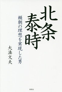 北条泰時 頼朝の理想を実現した男／大湊文夫【1000円以上送料無料】