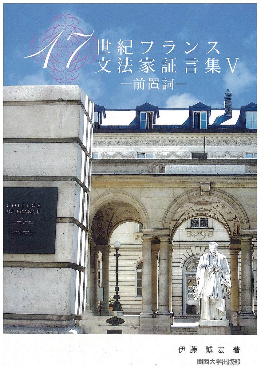 著者伊藤誠宏(著)出版社関西大学出版部発売日2018年01月ISBN9784873546650ページ数406Pキーワードじゆうななせいきふらんすぶんぽうかしようげんしゆう ジユウナナセイキフランスブンポウカシヨウゲンシユウ いとう まさひろ イトウ マサヒロ9784873546650内容紹介17世紀フランス文法家の前置詞に関する見解を収集した資料文献集である。Oudin,Vaugelasなど近代フランス語の形成に寄与した人々が、どのような考えに基づいて国語を精査・洗練し、作り上げようとしたかを感知できると思う。また、本書は近代フランス語の形成過程を学ぶのに役立つ貴重な著書でもある。※本データはこの商品が発売された時点の情報です。目次A/A c＾ot｀e（de）/Ains/A la rencontre de/A la reservation，｀a la reseve/A l’encontre/A l’endroit d’un tel， Endroit， En mon endroit/A l’escart/A l’esgard/A l’opposite（de）〔ほか〕