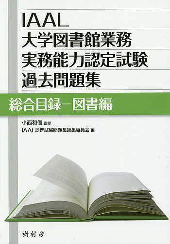 IAAL大学図書館業務実務能力認定試験過去問題集 総合目録-図書編／小西和信／IAAL認定試験問題集編集委員会【1000円以上送料無料】
