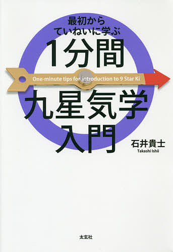 最初からていねいに学ぶ1分間九星気学入門／石井貴士【1000円以上送料無料】のサムネイル