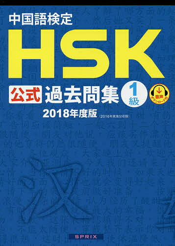 【送料無料】中国語検定HSK公式過去問集1級 2018年度版