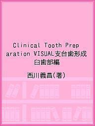 ※商品画像はイメージや仮デザインが含まれている場合があります。帯の有無など実際と異なる場合があります。著者西川義昌(著)出版社インターアクション発売日2018年11月ISBN9784909066121ページ数77PキーワードくりにかるとうーすぷれぱれーしよんきゆうしぶへんC クリニカルトウースプレパレーシヨンキユウシブヘンC にしかわ よしあき ニシカワ ヨシアキ9784909066121目次1 歯の解剖学と支台歯形成の基本 まずは「歯」を知る（歯の長軸方向解剖図/歯の平均的なサイズ/歯の形態（スリープレーンコンセプト・Three Plane Concept）/支台歯形成の基本）/2 理論編—基準にのっとって削る（頬側・舌側軸面は3面形成 下顎6番の例から/フィニッシュライン部の形成/臼歯部特有の形成/削除量の最終チェック）/3 実践編—面基準の臨床活用