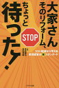 大家さんそのリフォーム、ちょっと待った! コスト削減から考える賃貸経営の新スタンダード/長岐隆弘/森田祥範【1000円以上送料無料】