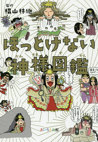 ほっとけない神様図鑑／椙山林継【1000円以上送料無料】