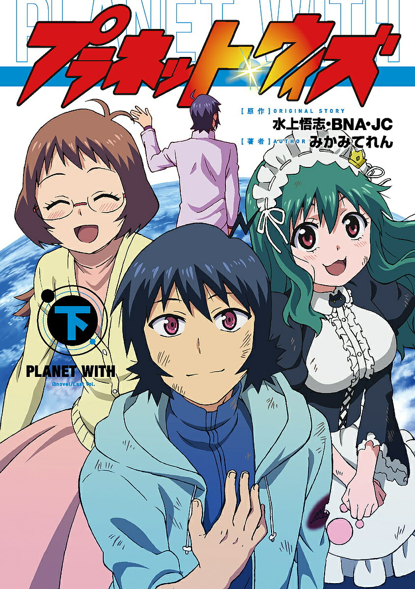 プラネット・ウィズ 下／水上悟志／BNA／JC【1000円以上送料無料】