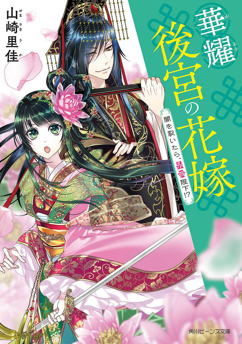 華耀後宮の花嫁 〔2〕／山崎里佳【1000円以上送料無料】