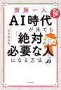 斎藤一人AI時代が来ても「絶対必要な人」になる方法/宮本真由美【1000円以上送料無料】 斎藤一人AI時代が来ても「絶対必要な人」になる方法/宮本真由美【1000円以上送料無料】