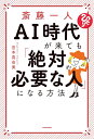 斎藤一人AI時代が来ても「絶対必要な人」になる方法／宮本真由美【1000円以上送料無料】