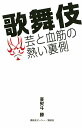 歌舞伎芸と血筋の熱い裏側/喜熨斗勝【1000円以上送料無料】