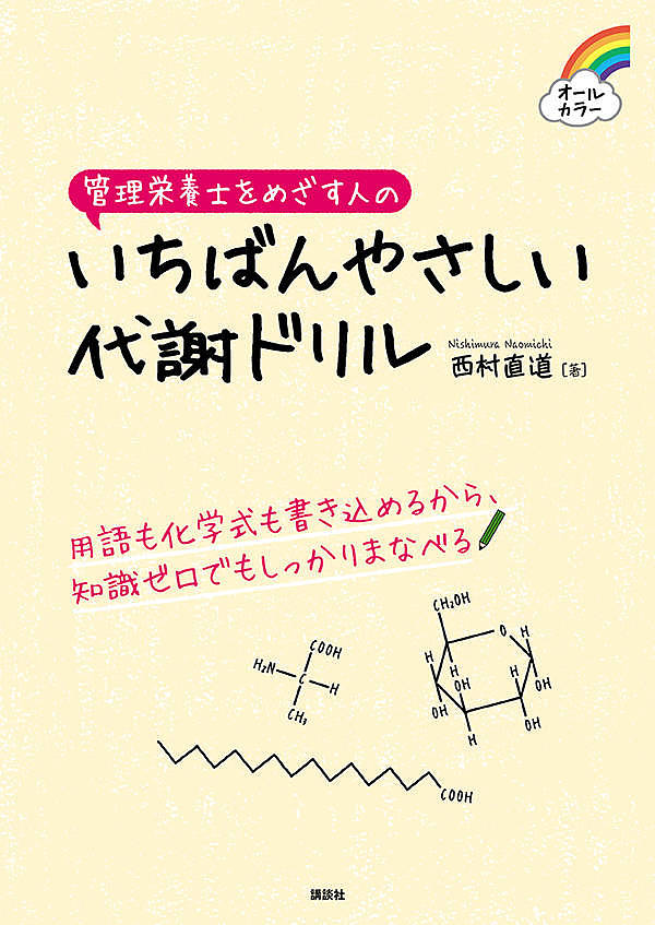 【送料無料】管理栄養士をめざす人のいちばんやさしい代謝ドリル オールカラー／西村直道