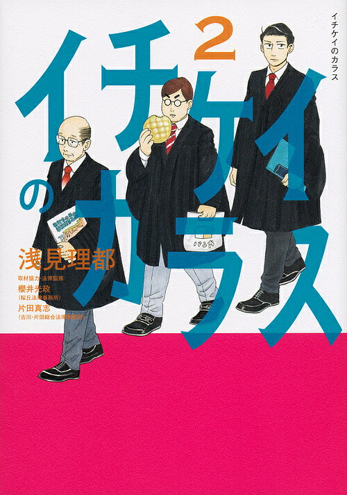 イチケイのカラス 2／浅見理都【1000円以上送料無料】のサムネイル