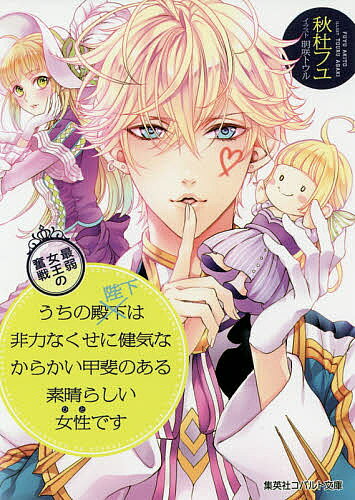 【送料無料】うちの殿下改め陛下は非力なくせに健気なからかい甲斐のある素晴らしい女性(ひと)です 最弱女王の奮戦／秋杜フユ