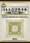 図説日本木造建築事典 構法の歴史／坂本功／大野敏／大橋好光【1000円以上送料無料】