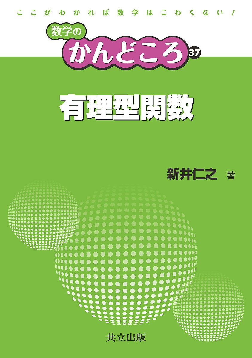 有理型関数／新井仁之【1000円以上送料無料】