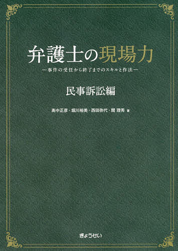 弁護士の現場力 事件の受任から終了までのスキルと作法 民事訴訟編／高中正彦／堀川裕美／西田弥代【1000円以上送料無料】