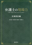 弁護士の現場力 事件の受任から終了までのスキルと作法 民事訴訟編／高中正彦／堀川裕美／西田弥代【1000円以上送料無料】