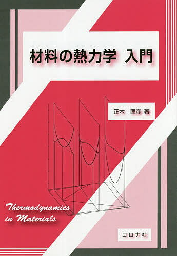 著者正木匡彦(著)出版社コロナ社発売日2019年01月ISBN9784339066487ページ数229Pキーワードざいりようのねつりきがくにゆうもん ザイリヨウノネツリキガクニユウモン まさき ただひこ マサキ タダヒコ9784339066...