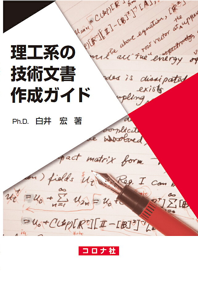 著者白井宏(著)出版社コロナ社発売日2019年01月ISBN9784339078206ページ数125Pキーワードりこうけいのぎじゆつぶんしよさくせいがいど リコウケイノギジユツブンシヨサクセイガイド しらい ひろし シライ ヒロシ9784339078206内容紹介【書籍の特徴】 本書は、科学技術文書や技術論文、実験レポートの書きかたと発表のしかたについてまとめたものである。科学技術文書は、数学の定理の証明のように、事実や論理の積み上げで作り上げ、誰が読んでも間違いなく同じ結論に達するように書かなければならない。そのためには、どのように技術文書をまとめればよいか。本書は、理工系の学生が悩む技術文書や技術論文、実験レポートの論理的な書きかたに、発表のしかたを含めて丁寧にまとめている。【各章について】 本書は8章で構成されている。1章では代表的な技術文書についてその種類と特徴について説明する。続く2章では、研究者が研究を進めたり、技術者が技術開発を進めたりする上で、持つべき研究者・技術者の倫理と、研究活動によって得られた成果や開発した技術である知的財産権について学ぶ。技術報告書や研究・技術論文を書く前に、まとめようとしている文書がどのような位置づけにあるのか、既に発行されている他の文献との関連も含めてはっきりさせる必要がある。そのための文献調査について3章で述べる。続く4章においては、技術文書で使用する記号や文書の書式を統一して、誰が読んでも誤解しないような記述について説明し、5章では得られた実験や計算で得られた結果をわかりやすく表現するための、研究成果のまとめ方について紹介する。具体的な論文の組立てかたについては6章にまとめ、7章においては作成した論文原稿をいよいよ学術論文誌に投稿し、学術誌に掲載されるまでのプロセスについて説明する。最後の8章では研究成果を発表するときのプレゼンのしかたについて説明している。加えて興味深い予備知識や関連の話題をコーヒーブレイクのコーナーで取り上げている。【著者からのメッセージ】 たいていの理系の学生は、文章をまとめるのが苦手な場合が多い。しかし科学技術文書を書くときの文章は、いわゆる国語教科の作文や感想文の類とは違うので、そんなに心配する必要はない。なぜなら科学技術文書は、読み手の想像力をかき立てるような、繊細で微妙な文章表現は必要なく、誰が読んでも間違いなく同じ結論に達するように書かなければならない。理工系の研究者が研究し、技術者が開発した大部分の成果は決して派手ではないが、長い時間をかけた実験や解析、開発の積み重ねに基づくものである。こうした新しい成果を研究論文としてまとめて学術論文誌に投稿したり、学会で発表したりすることは、科学技術者にとっての喜びである。 この本で示している技術文書作成の書式等は、あくまでも標準的なものを示している。もし文章書式等があらかじめ指定されていれば、何よりもそれを優先して作成することに注意してほしい。文章を吟味するには、できるだけ紙の上に書いて何度も繰り返し読み返して推敲することを心掛け、その文章をパソコンに入力するときに、漢字変換ミスをしないように注意しよう。※本データはこの商品が発売された時点の情報です。目次1 何を誰のためにまとめるのか？/2 研究者・技術者の倫理と知的財産権/3 文献を調査する/4 適した書式/5 実験結果や計算結果のまとめかた/6 論文の組立て/7 投稿から出版まで/8 発表のしかた