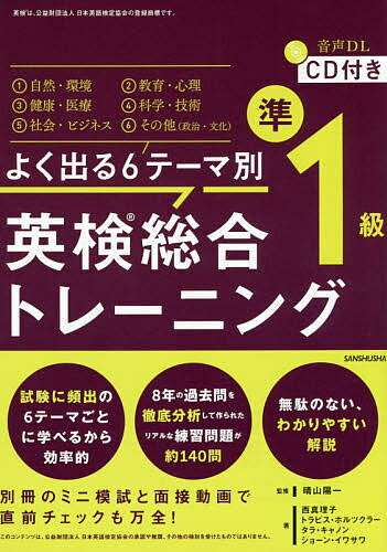 よく出る6テーマ別英検総合トレーニング準1級／晴山陽一／西真理子／トラビス・ホルツクラー【1000円以上送料無料】