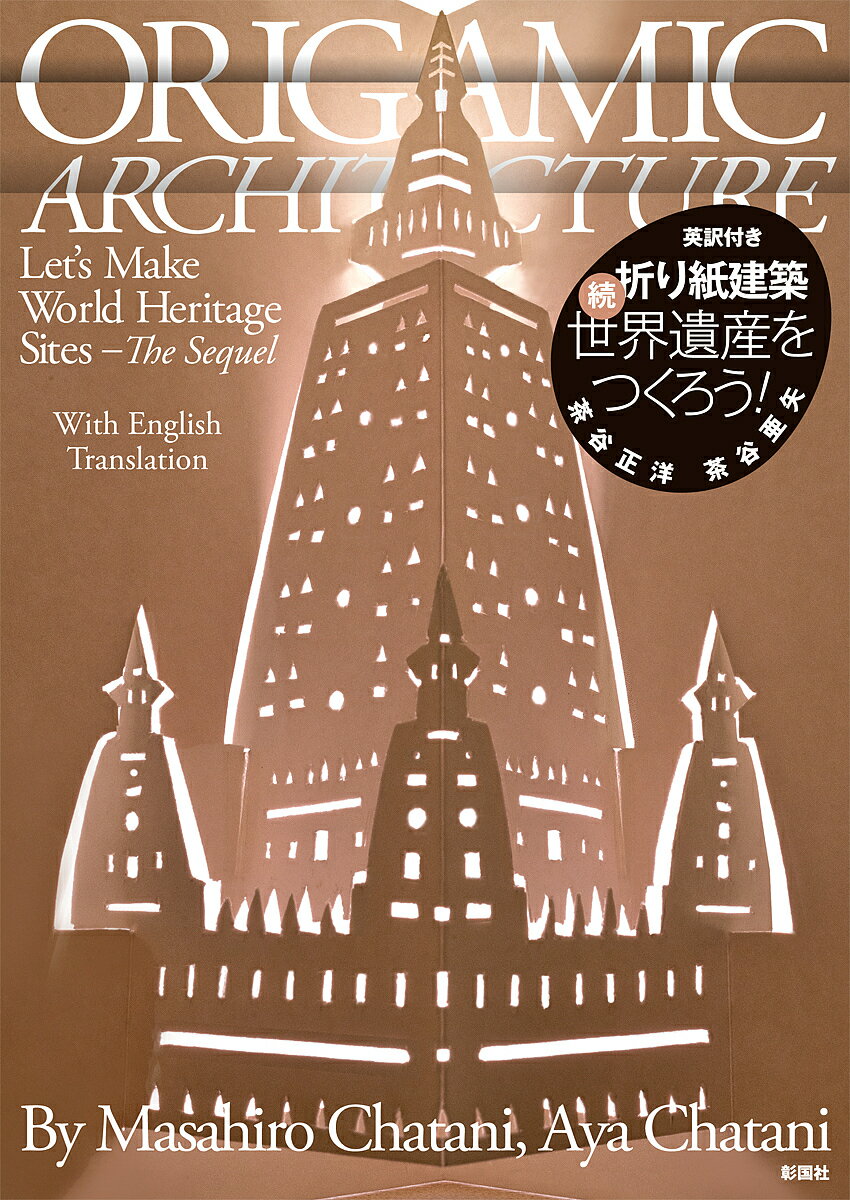 折り紙建築世界遺産をつくろう! 続／茶谷正洋／茶谷亜矢【1000円以上送料無料】