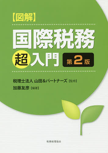 【送料無料】〈図解〉国際税務超入門／加藤友彦／山田＆パートナーズ