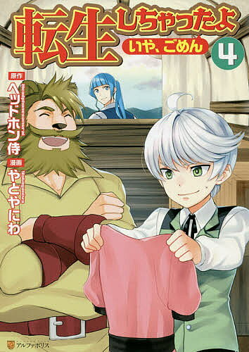講談社 動畫KC - 【送料無料】転生しちゃったよ〈いや、ごめん〉 4／ヘッドホン侍／やとやにわ