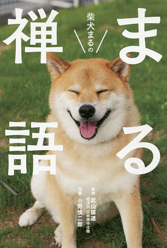 柴犬まるのまる禅語／武山廣道／小野慎二郎【1000円以上送料無料】