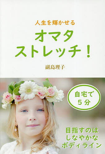 【送料無料】人生を輝かせるオマタストレッチ!／副島理子
