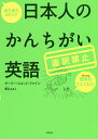 またまた出ちゃう!日本人のかんちがい英語 直訳禁止／ゲーリー・スコット・ファイン