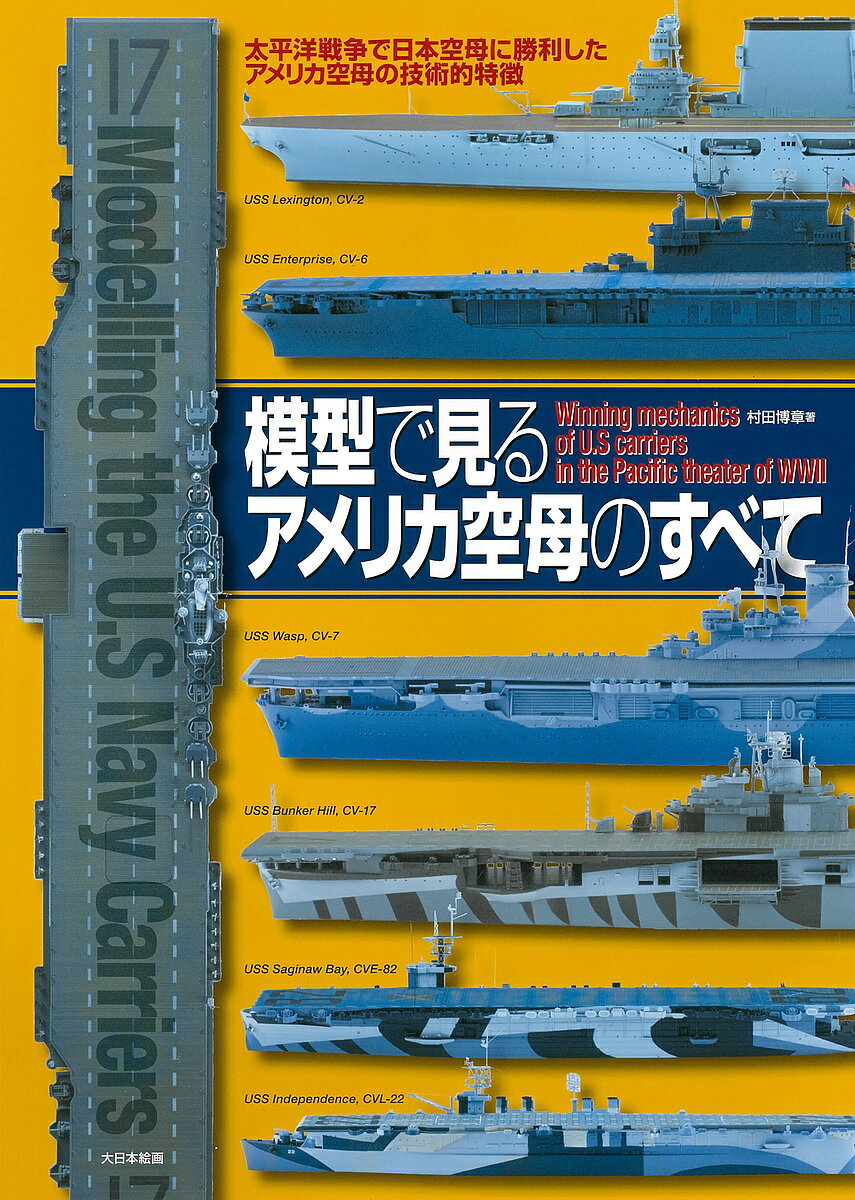 模型で見るアメリカ空母のすべて 太平洋戦争で日本空母に勝利したアメリカ空母の技術的特徴／村田博章【1000円以上送料無料】