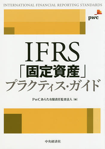 ※商品画像はイメージや仮デザインが含まれている場合があります。帯の有無など実際と異なる場合があります。著者PwCあらた有限責任監査法人(編)出版社中央経済社発売日2018年12月ISBN9784502271519ページ数414PキーワードあいえふあーるえすこていしさんぷらくていすがいどI アイエフアールエスコテイシサンプラクテイスガイドI ぴ−だぶりゆ−し−／あらた／ゆ ピ−ダブリユ−シ−／アラタ／ユ9784502271519内容紹介本書は、IFRSにおける固定資産を扱うIAS第16号「有形固定資産」、IAS第38号「無形資産」、および減損を扱うIAS第36号「資産の減損」を中心に、固定資産に関連する他のIFRS基準も含めて解説するものです。PwC（プライスウォーターハウスクーパース）のIFRSマニュアル・オブ・アカウンティングなどの中で紹介されているIFRSを利用する企業の実務に則して作成されたケーススタディの中から、日本企業の実務に役立つものや基準の指針に対する理解を深めることに資するものを選定し、IFRSの実務的な適用について解説しています。※本データはこの商品が発売された時点の情報です。目次第1部 固定資産に関する会計基準の概説（IFRSにおける固定資産の会計基準と本書の構成/日本における固定資産会計の基準）/第2部 有形固定資産（IAS第16号の概略（定義と範囲）/有形固定資産の当初認識 ほか）/第3部 無形資産（IAS第38号の概略（定義と範囲）/無形資産の識別 ほか）/第4部 資産の減損（IAS第36号の概略/減損テストの実施時期（挑候の識別） ほか）/第5部 開示（有形固定資産、無形資産に関する開示/資産の減損に関する開示）