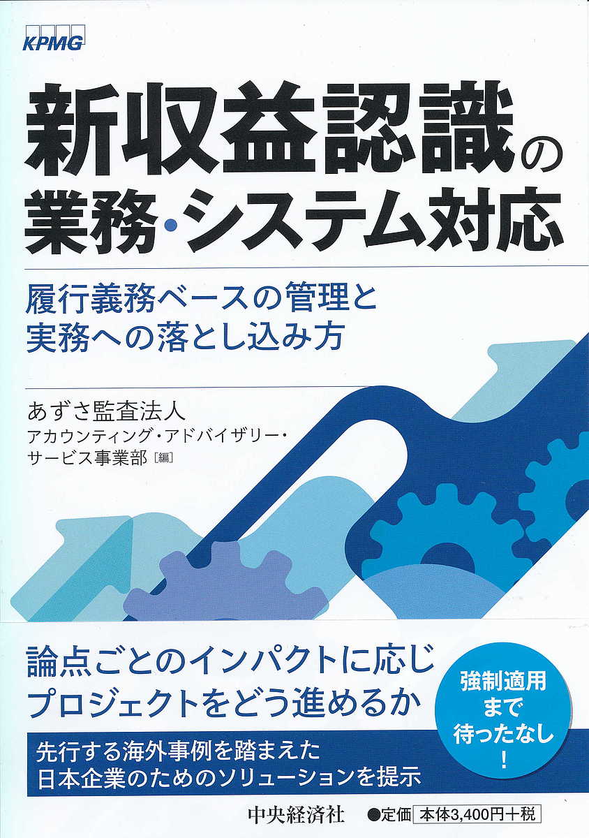 著者あずさ監査法人アカウンティング・アドバイザリー・サービス事業部(編)出版社中央経済社発売日2018年12月ISBN9784502288913ページ数303Pキーワードしんしゆうえきにんしきのぎようむしすてむたいおう シンシユウエキニンシキノギヨウムシステムタイオウ あずさ／かんさ／ほうじん アズサ／カンサ／ホウジン9784502288913内容紹介新収益認識基準がもたらすインパクトとそのための対応法を、具体的な設例と仕訳、システム構成図とデータ項目の図解で解説。先行する海外事例を踏まえたソリューションを提示。※本データはこの商品が発売された時点の情報です。目次第1章 新収益基準のインパクト（単位、金額、タイミングが変わる/5つのインパクト）/第2章 論点別の業務・システム対応（対応の考え方/契約の結合 ほか）/第3章 請求管理と債権管理の考え方と対応（パラレル・アカウンティング/請求管理と債権管理のハードル ほか）/第4章 原価管理と経営管理の考え方と対応（原価管理で考えるべきこと/経営管理で考えるべきこと ほか）/第5章 新収益基準の導入ステップ（先行事例に学ぶ/クイックレビュー ほか）