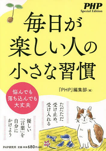 【送料無料】毎日が楽しい人の小さな習慣 悩んでも落ち込んでも大丈夫／『PHP』編集部
