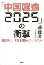 「中国製造2025」の衝撃 習近平はいま何を目論んでいるのか／遠藤誉【1000円以上送料無料】