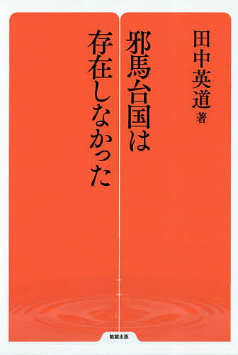 楽天市場】邪馬台国は存在しなかったの通販 楽天市場】邪馬台国は存在しなかったの通販