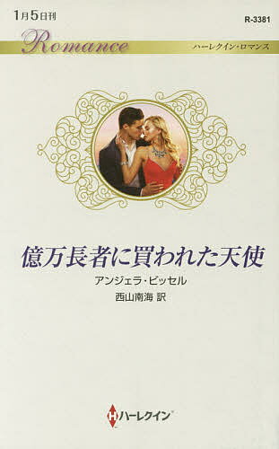 億万長者に買われた天使／アンジェラ・ビッセル／西山南海【1000円以上送料無料】