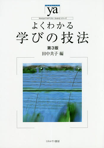 よくわかる学びの技法／田中共子【1000円以上送料無料】