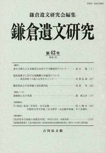 鎌倉遺文研究 第42号／鎌倉遺文研究会【1000円以上送料無料】