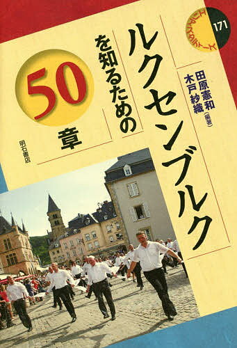 ルクセンブルクを知るための50章／田原憲和／木戸紗織【1000円以上送料無料】