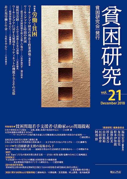 【送料無料】貧困研究 vol.21(2018December)／『貧困研究』編集委員会